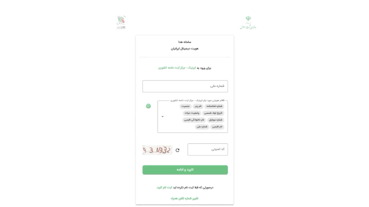 صفحه درخواست تأیید هویت از طریق سامانه هدا